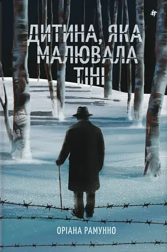 Дитина, яка малювала тіні