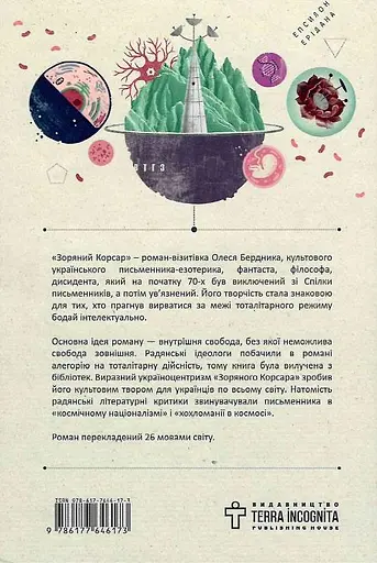 Книга Звездный корсар - Олесь Бердник (Terra Incognita) - фото 2