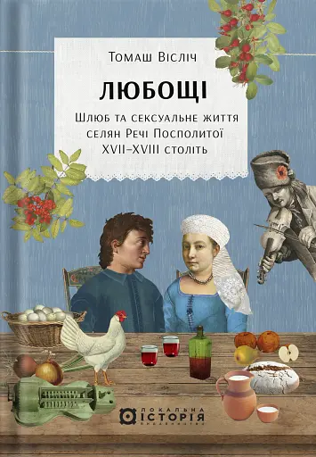 Любощі. Шлюб та сексуальне життя селян Речі Посполитої XVII–XVIII століть