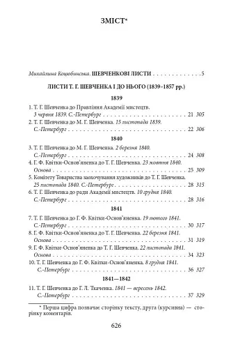 Епістолярій Тараса Шевченка. Книга 1. 1839-1857 - фото 4