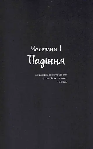 Ніч, коли згасли зорі. Том 1 - фото 4