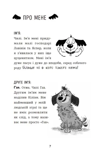Чилі Гав. Морока через собачий світогляд - фото 2