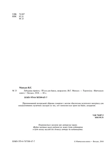 Лебедина вірність. П’єси для баяна, акордеона - фото 4