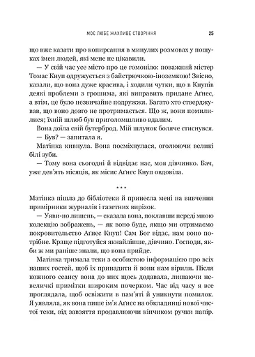 Моє любе жахливе створіння - фото 19