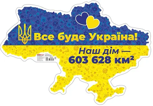 Все буде Україна! Плакат