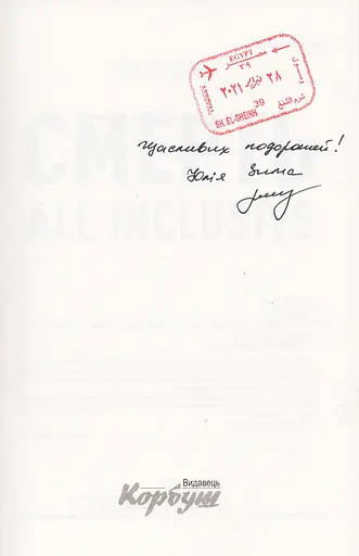 Книга Смерть All Inclusive - Юлія Зима (Корбуш) (Ексклюзивно з автографом авторки) - фото 3