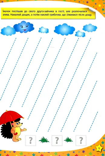 280 розумних наліпок. Пишу. Читаю. Рахую. 3–4 роки - фото 2