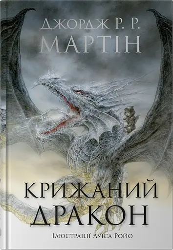 Крижаний дракон - Джордж Р.Р. Мартін