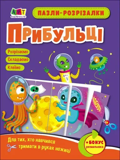 Розвивальні зошити: Пазли-розрізалки. Прибульці