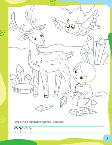 Ненудні прописи. Прописи-казки - фото 7