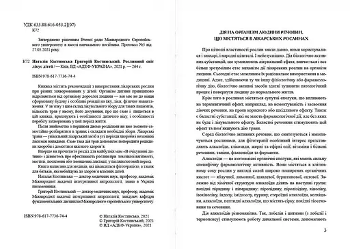 Рослинний світ лікує дітей (м'яка), Наталія Костинська - фото 2