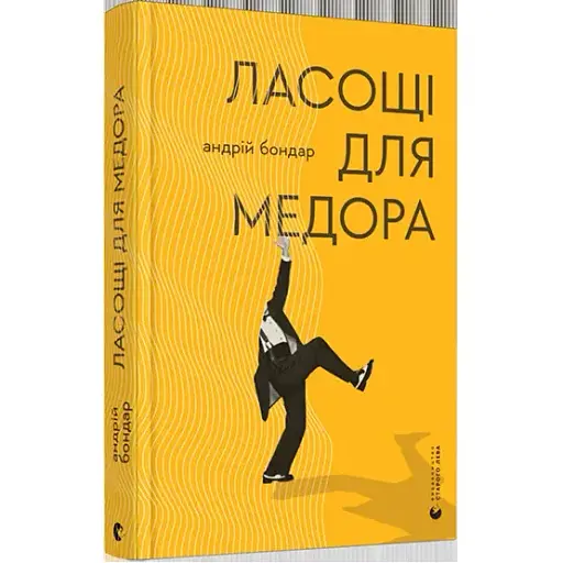 Книга Ласощі для Медора - Бондар Андрiй (ВСЛ) - фото 1