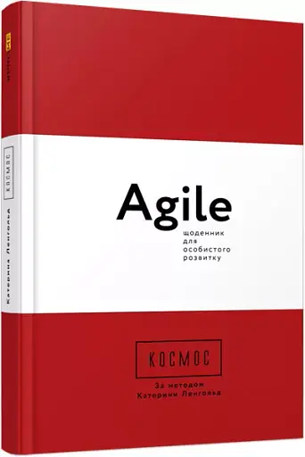 Космос. Agile-щоденник для особистого розвитку - фото 2