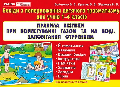 Правила безпеки при користуванні газом та на воді. Запобігання отруєнням