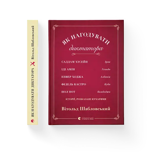 Як нагодувати диктатора - фото 2