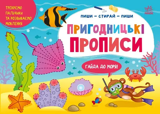 Пригодницькі прописи. Гайда до моря