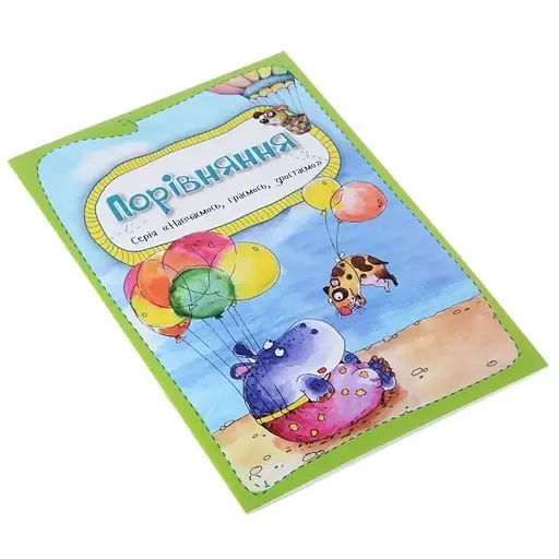 Детская книга Готовимся к письму. Сравнение (укр.)