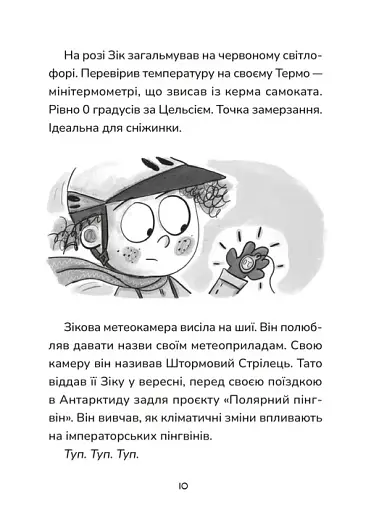 Зік – погодний ґік. Порятунок ящірки від хуртовини - фото 6