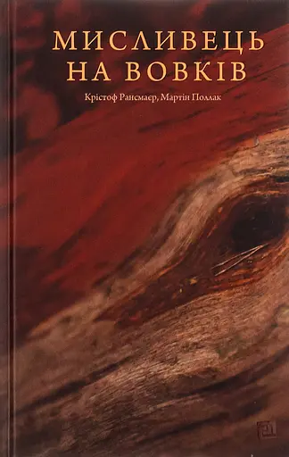 Мисливець на вовків. Три польські дуети - Мартін Поллак