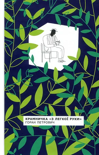 Крамничка "З легкої руки" - Горан Петрович