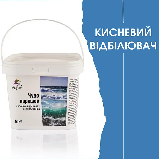 Кисневий порошок-відіблювач / Диво-порошок Чарівниця Перкарбонат Відро 1кг - фото 1