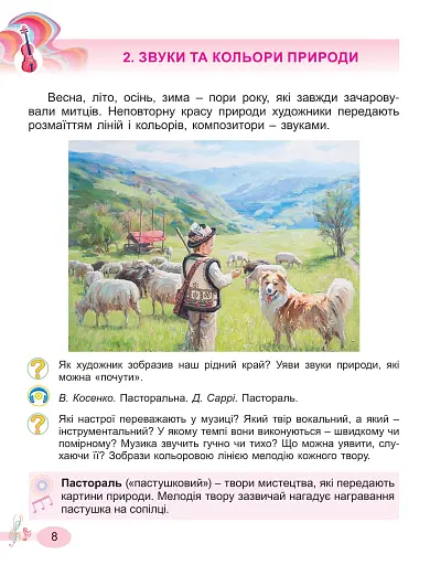 Мистецтво. 2 клас. Підручник з інтегрованого курсу - фото 8