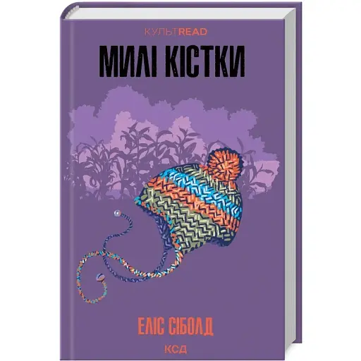 Книга Милі кістки. КУЛЬТREAD - Еліс Сіболд (КСД)