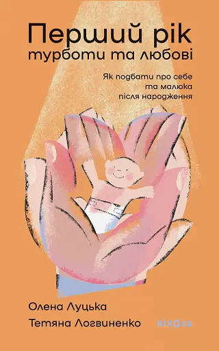 Перший рік турботи та любові. Як подбати про себе та малюка після народження