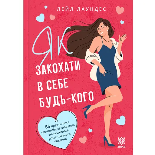 Як закохати в себе будь-кого - Лаундес Лейл (9786178796013)