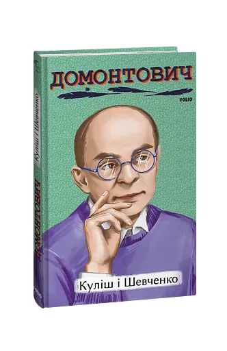 Куліш і Шевченко - фото 2