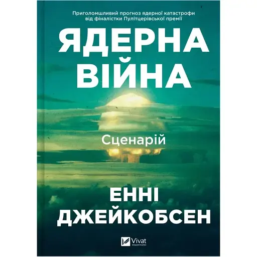 Ядерная война: сценарий. Энни Джейкобсен - фото 1