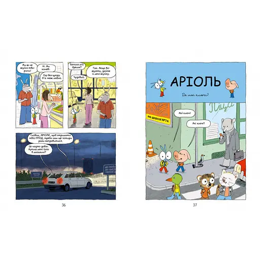 Комикс-книжка "Ариоль. Милая телочка" Час майстрів 318925, 128 страниц - фото 3