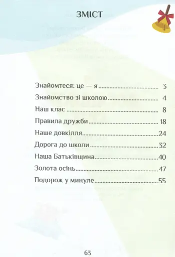 Я досліджую світ. Зошит-практикум. Частина 1. 1 клас - фото 3