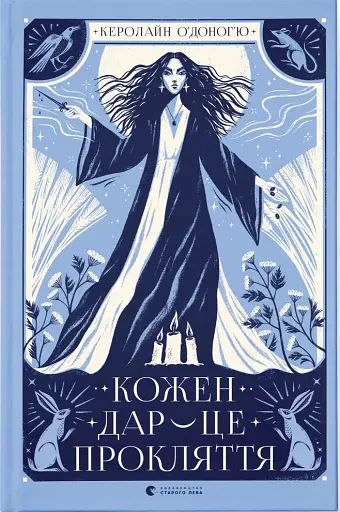 Кожен дар — це прокляття. Книга 3