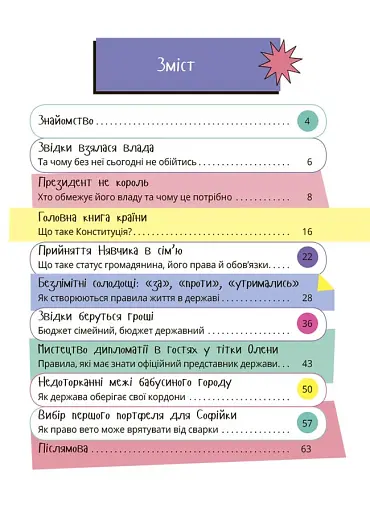 Як працює держава. Дітям про політику - фото 2