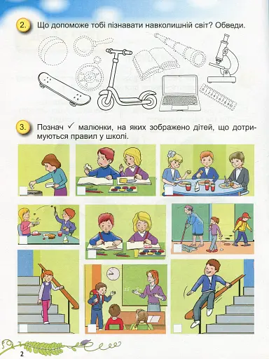 Я досліджую світ 1 клас. Робочий зошит. Частина 1 - фото 3