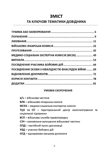 Допомога на шляху після поранення. Довідник із прав, обов'язків та алгоритму дій військовослужбовця у разі поранення, травми чи захворювання - фото 4