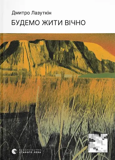 Будемо жити вічно - Дмитро Лазуткін - фото 1
