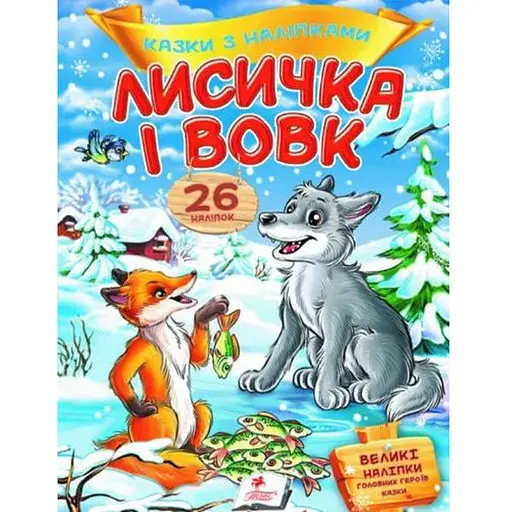 Книга Лисичка і вовк. Казки з наліпками. 26 наліпок (Пегас)