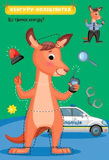 Захопливі професії. Звірята-помічники - фото 2