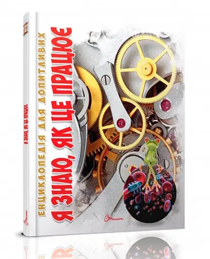 Енциклопедія для допитливих А5: Я знаю, як це працює, Талант