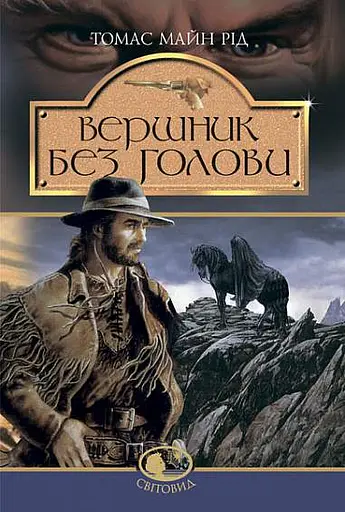 Вершник без голови - Майн Рід