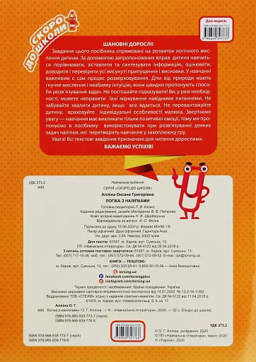 Скоро до школи. Логіка з наліпками - фото 2