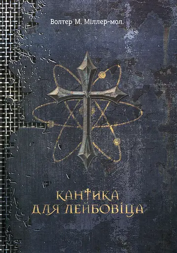 Кантика для Лейбовіца - Уолтер Міллер-молодший - фото 1