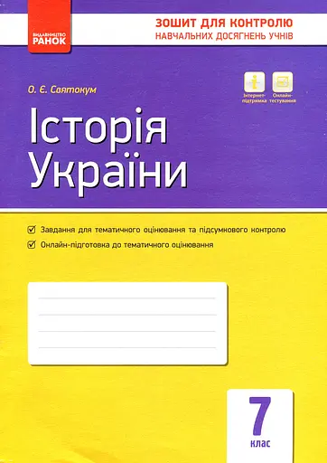 Контроль навчальних досягнень. Історія України 7 клас