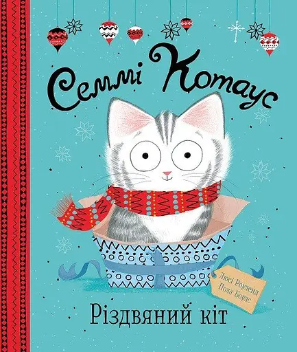 Семмі Котаус. Різдвяний кіт - Люсі Роуленд
