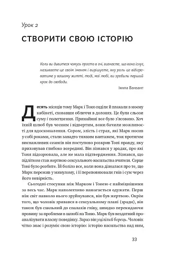 Не бійтеся любити. 20 уроків самопізнання на шляху до щасливих стосунків - фото 12