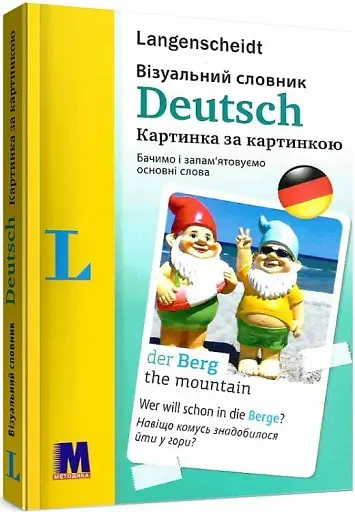 Візуальний словник. Картинка за картинкою - німецько-український словник