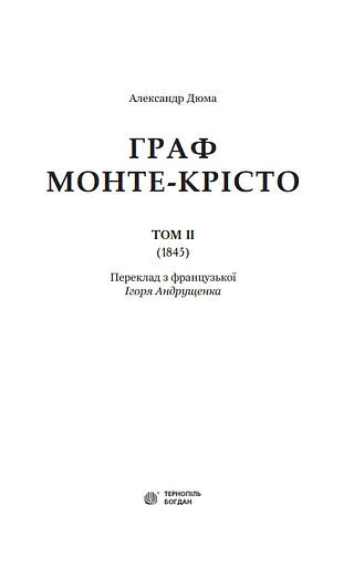 Книга Граф Монте-Крісто. Том 2. Богданова шкільна наука - Александр Дюма (Богдан) - фото 2