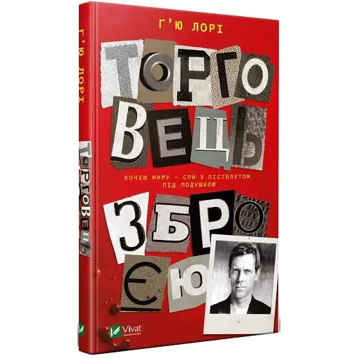 Книга Торговец оружием - Лори Гью (Vivat)